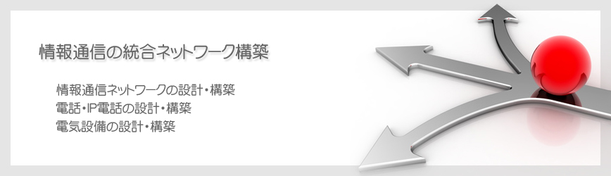 情報通信の統合ネットワーク構築